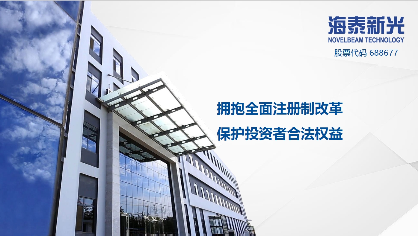 拥抱全面注册完制改革，保护投资者合法权益